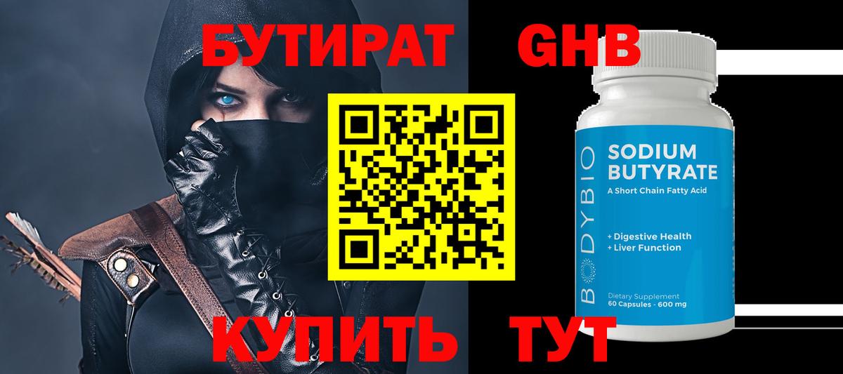 Бутират Butirat Волжск